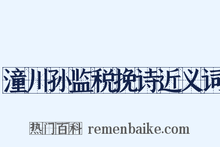 潼川孙监税挽诗近义词是什么意思的图片